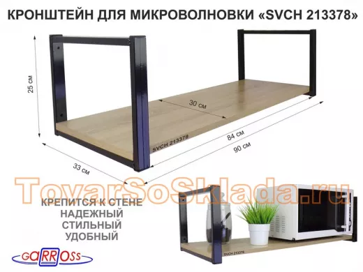 Кронштейн для микроволновки, 25см черный, 1 полка 90х30см 