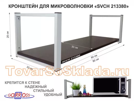 Кронштейн для микроволновки, 25см серый, 1 полка 90х30см 