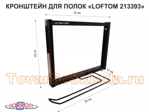 Кронштейн для полок, высота 25см, с держателем полотенец,вылет 33см, 12 отв, чёрный