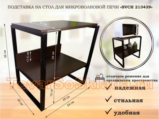 Подставка, полка на стол для микроволновки, высота 56см черный "ПолкаКрепка-213439"полка 35х54,венге