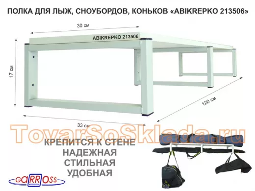 Полка для лыж , сноубордов , коньков 17см серый, 1 полка 30х120см 