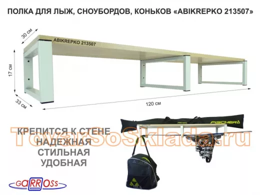 Полка для лыж, сноубордов , коньков 17см серый, 1 полка 30х120см 