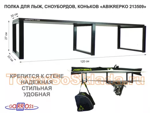Полка для лыж , сноубордов , коньков 27см черный, 1 полка 30х120см 
