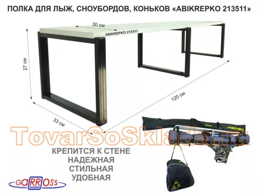 Полка для лыж , сноубордов , коньков  27см черный, 1 полка 30х120см 