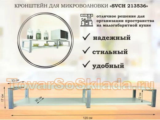 Кронштейн для микроволновки, 17см серебристый, 2 полки 30х120см 