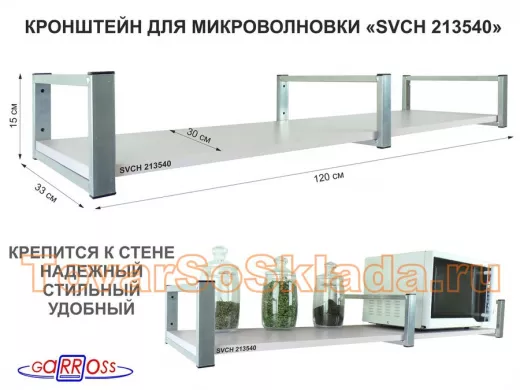Кронштейн для микроволновки, 15см  сереб, 1 полка 30х120см 