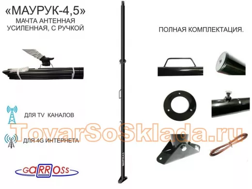 Мачта усиленная с ручкой 4,5 метра, обжата 