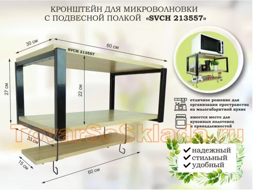 Кронштейн для микроволновки с подвесной полкой, высота 27см, черный 