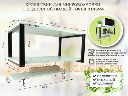 Кронштейн для микроволновки с подвесной полкой, высота 27см, черный 