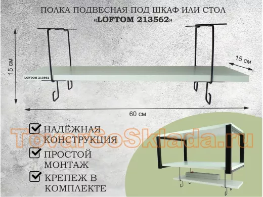 Полка подвесная под шкаф или стол черная, 60х15 см, сосна 