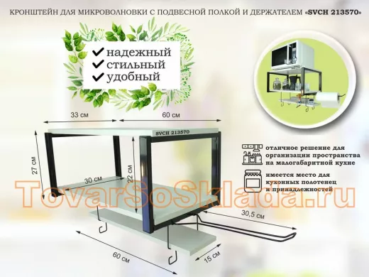 Полка для микроволновки с подвесной полкой, 27см, черный 