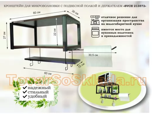 Полка для микроволновки с подвесной полкой, 27см, черный 