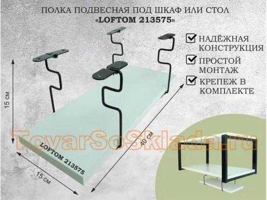 Полка подвесная под шкаф или стол черная, 40х15 см, сосна 