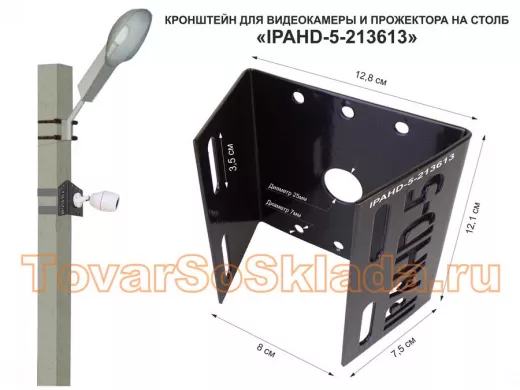 Кронштейн для камеры и прожектора на столб 