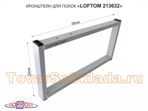 Кронштейн для подставки, высота 20см, столешни, полки, вылет 38см, 4 отв., серый 