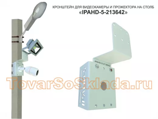 Кронштейн для камеры и прожектора на столб 