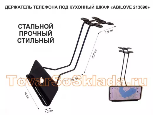 Стальной прочный держатель телефона 13,5х6 см под кухонный шкаф 