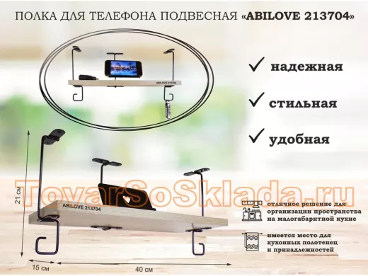 Полка для телефона подвесная 
