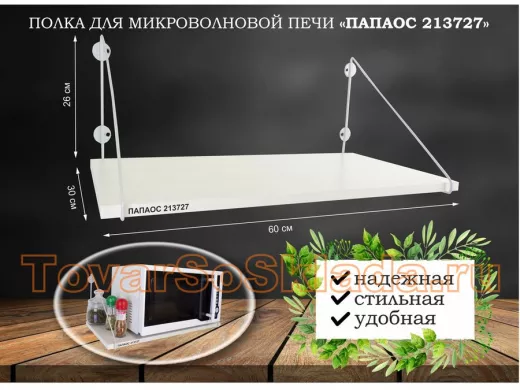 Полка для микроволновки размер 60х30 см 