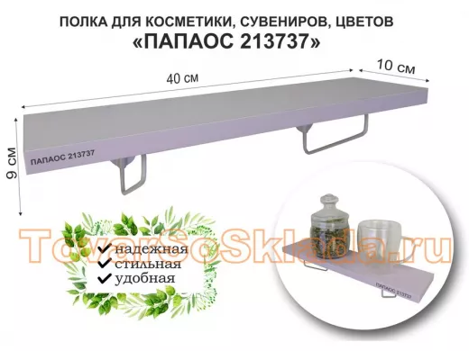 Полка для косметики, сувениров, цветов, 40х10 см, высота 9 см, серый 