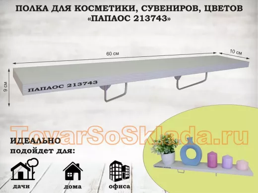 Полка для косметики, сувениров, цветов, 60х10 см, высота 9 см, серый 