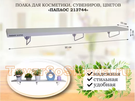 Полка для косметики, сувениров, цветов, 90х10 см, высота 9 см, серый 