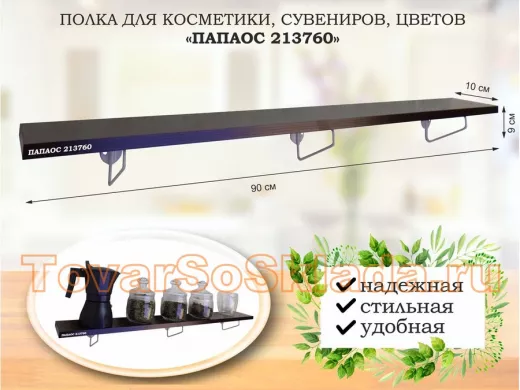 Полка для косметики, сувениров, цветов, 90х10 см, высота 9 см, серый 