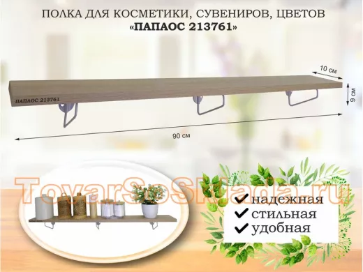 Полка для косметики, сувениров, цветов, 90х10 см, высота 9 см, серый 