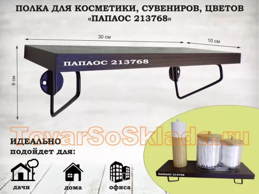 Полка для косметики, сувениров, цветов, 30х10 см, высота 9 см, черный 