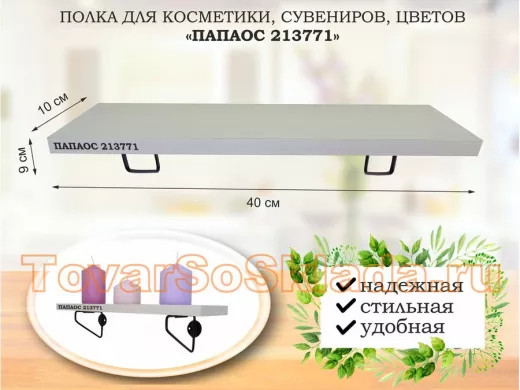 Полка для косметики, сувениров, цветов, 40х10 см, высота 9 см, черный 