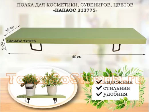Полка для косметики, сувениров, цветов, 40х10 см, высота 9 см, черный "ПАПАОС 213775" салатовый