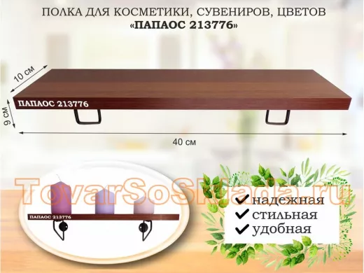 Полка для косметики, сувениров, цветов, 40х10 см, высота 9 см, черный 