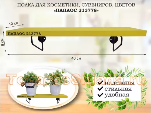 Полка для косметики, сувениров, цветов, 40х10 см, высота 9 см, черный 