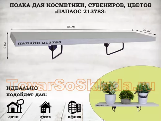 Полка для косметики, сувениров, цветов, 54х10 см, высота 9 см, черный 