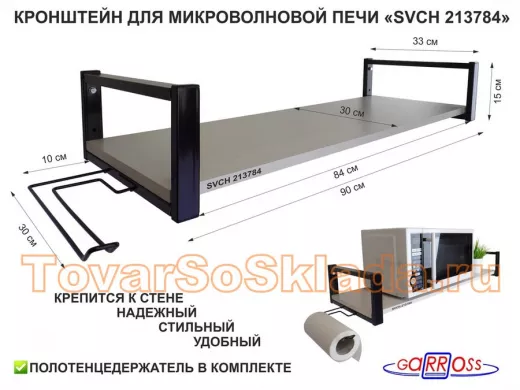 Кронштейн для микроволновой печи, 15см серый 