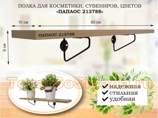 Полка для косметики, сувениров, цветов, 60х10 см, высота 9 см, черный 