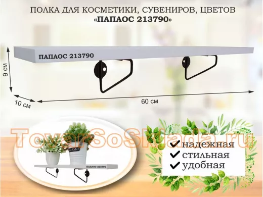 Полка для косметики, сувениров, цветов, 60х10 см, высота 9 см, черный 