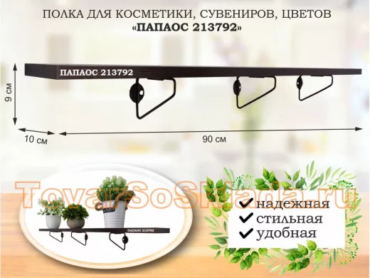 Полка для косметики, сувениров, цветов, 90х10 см, высота 9 см, черный 