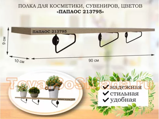 Полка для косметики, сувениров, цветов, 90х10 см, высота 9 см, черный 