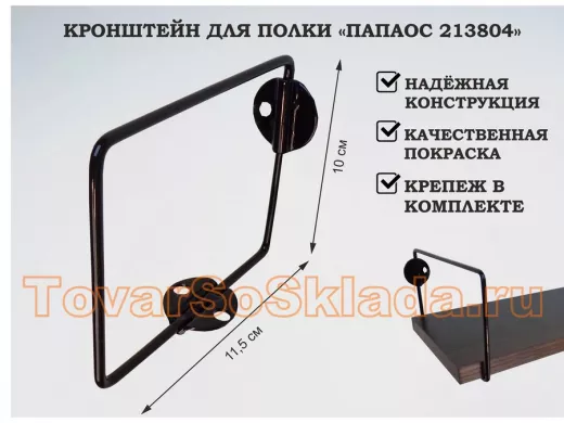 Кронштейн к стене для полки, высота 10см, вылет 11,5см, черный 