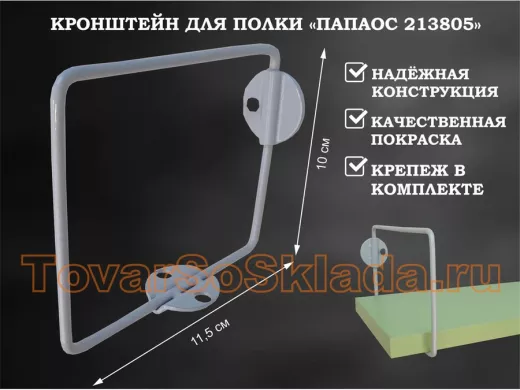 Кронштейн к стене для полки, высота 10см, вылет 11,5см, серый 