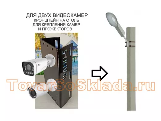 Кронштейн для двух камер  или прожекторов на столб по-вертикали черный 