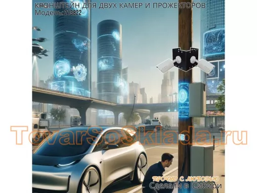 Набор 1 шт. Кронштейн для двух камер и прожекторов на столб черный 