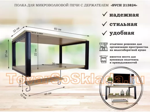 Полка для микроволновой печи, 27см черный 