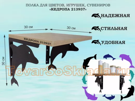 Полка для цветов, игрушек, сувениров 