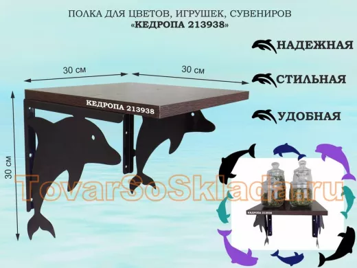 Полка для цветов, игрушек, сувениров 