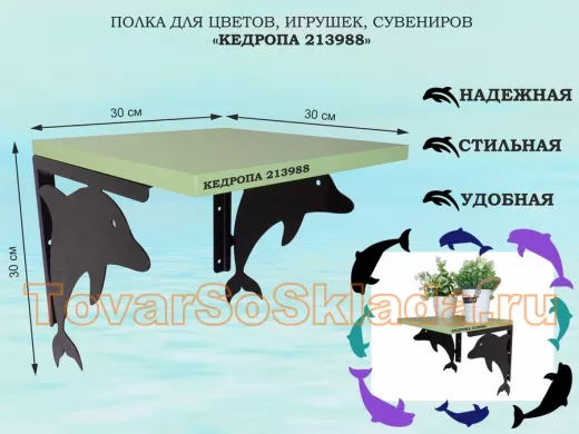Полка для цветов, игрушек, сувениров 