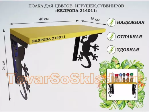 Полка для цветов, игрушек,сувениров 