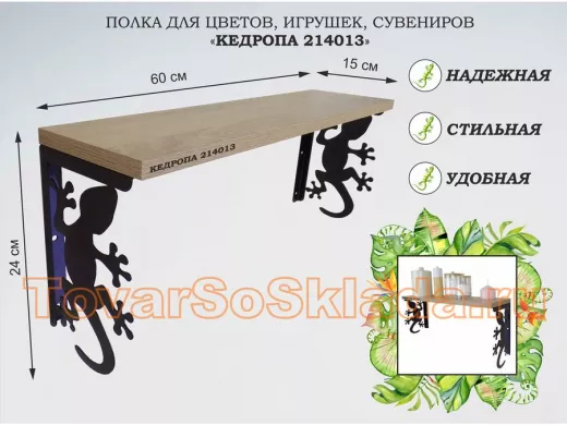 Полка для цветов, игрушек,сувениров 