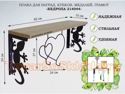 Полка для наград, кубков, медалей, грамот 